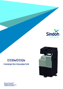 Руководство пользователя Sindoh d332 250602